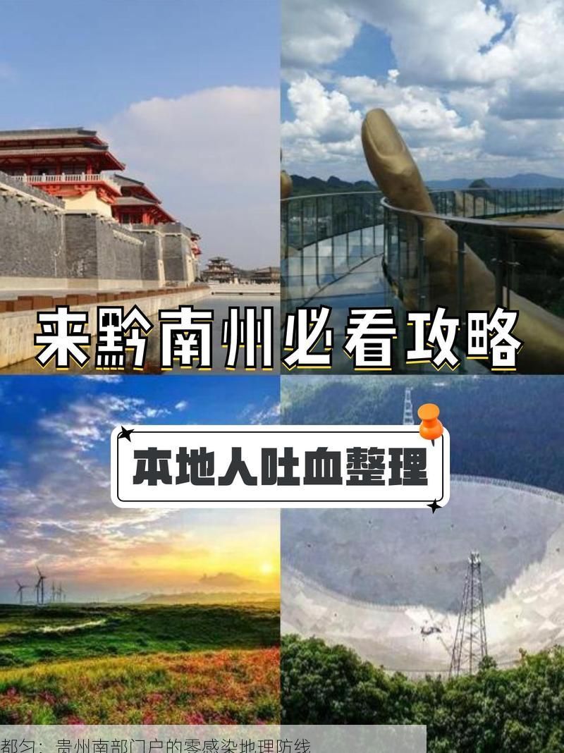 都匀:贵州南部门户的零感染地理防线