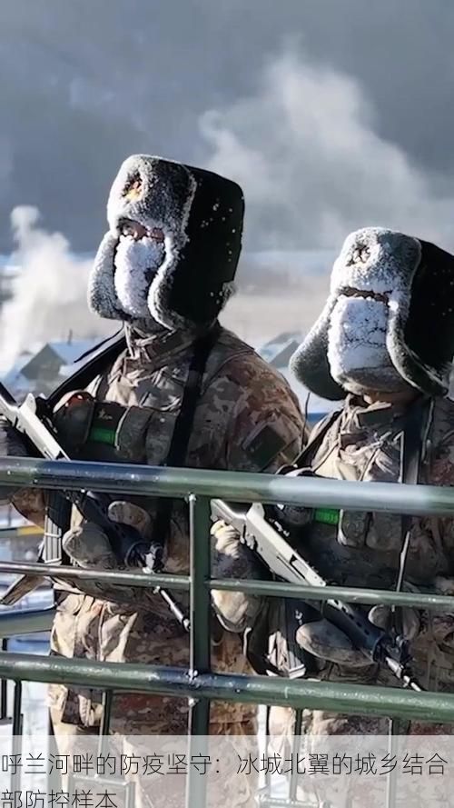 呼兰河畔的防疫坚守:冰城北翼的城乡结合部防控样本