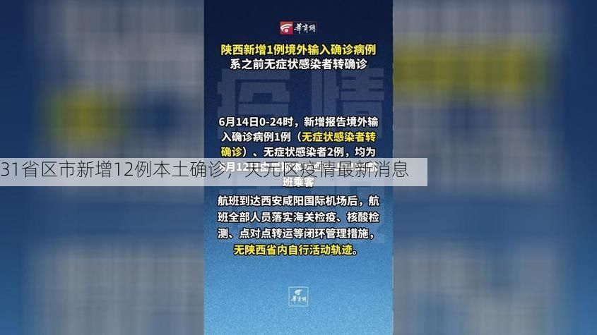 31省区市新增12例本土确诊,天元区疫情最新消息