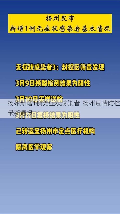 扬州新增1例无症状感染者  扬州疫情防控最新通报