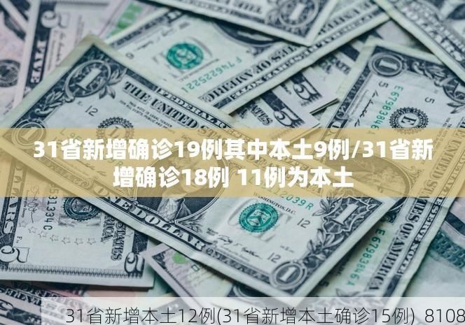 31省新增本土12例(31省新增本土确诊15例)_8108