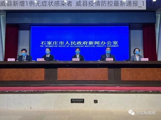 威县新增1例无症状感染者  威县疫情防控最新通报_1152