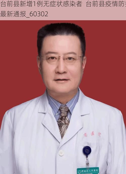 台前县新增1例无症状感染者  台前县疫情防控最新通报_60302
