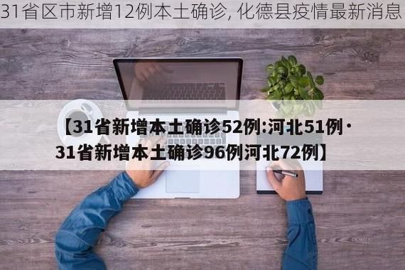 31省区市新增12例本土确诊, 化德县疫情最新消息