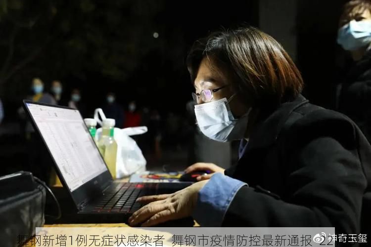 舞钢新增1例无症状感染者  舞钢市疫情防控最新通报_22185