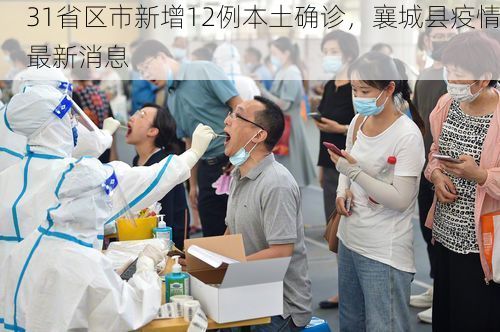 31省区市新增12例本土确诊，襄城县疫情最新消息