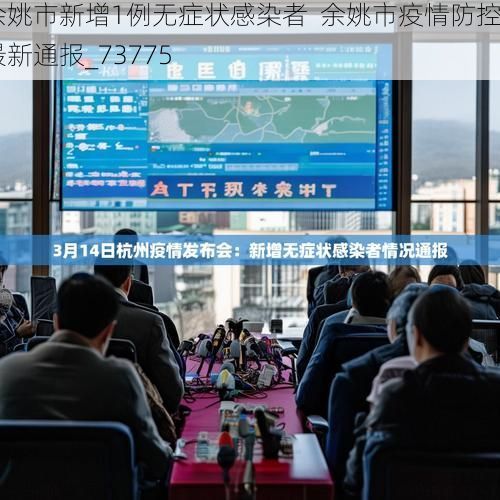 余姚市新增1例无症状感染者 余姚市疫情防控最新通报_73775