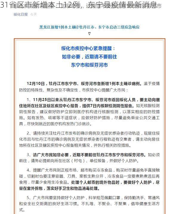 31省区市新增本土12例,东宁县疫情最新消息
