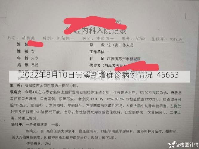 2022年8月10日贵溪新增确诊病例情况_45653