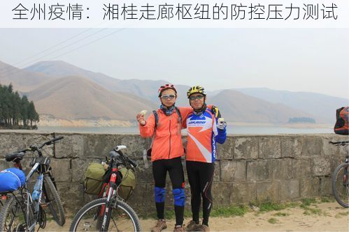 全州疫情:湘桂走廊枢纽的防控压力测试