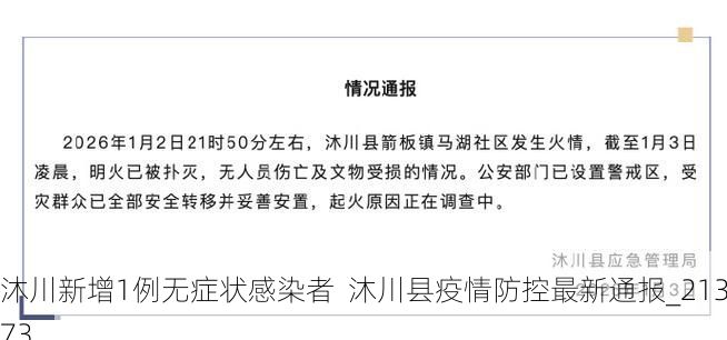沐川新增1例无症状感染者 沐川县疫情防控最新通报_21373