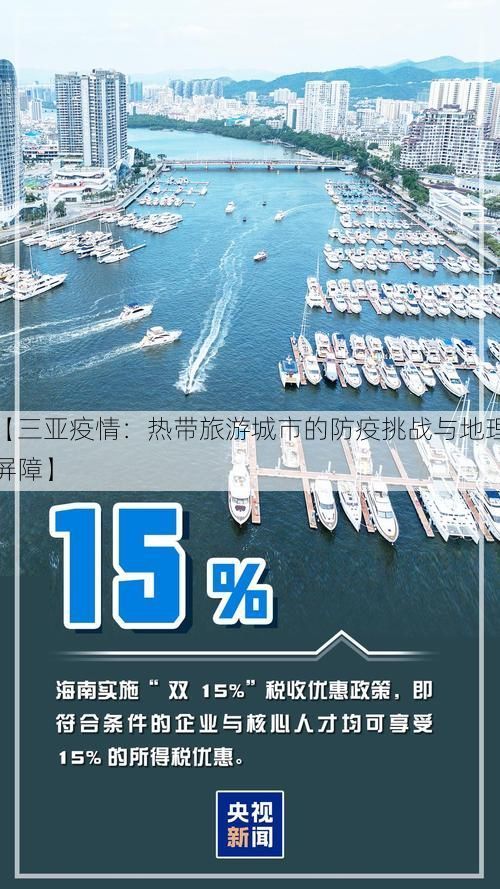 【三亚疫情：热带旅游城市的防疫挑战与地理屏障】