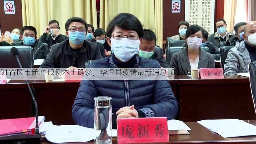 31省区市新增12例本土确诊，华坪县疫情最新消息_8339