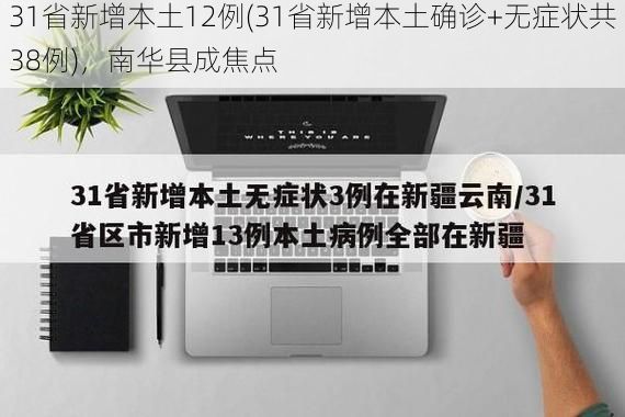 31省新增本土12例(31省新增本土确诊+无症状共38例),南华县成焦点