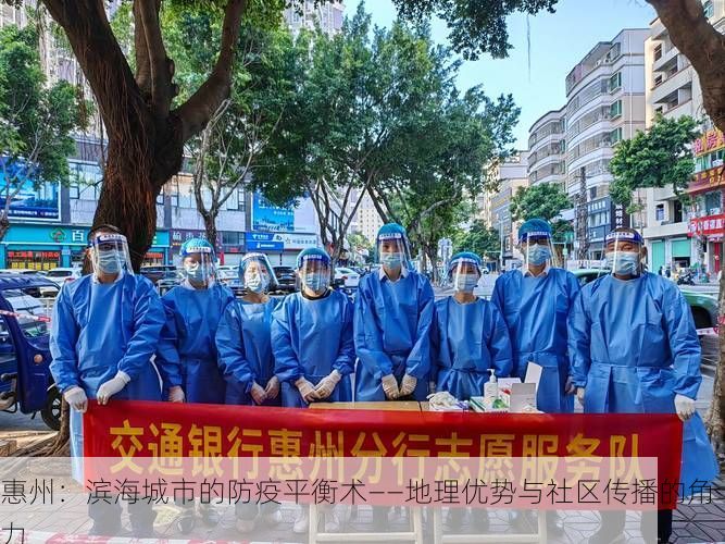 惠州：滨海城市的防疫平衡术——地理优势与社区传播的角力