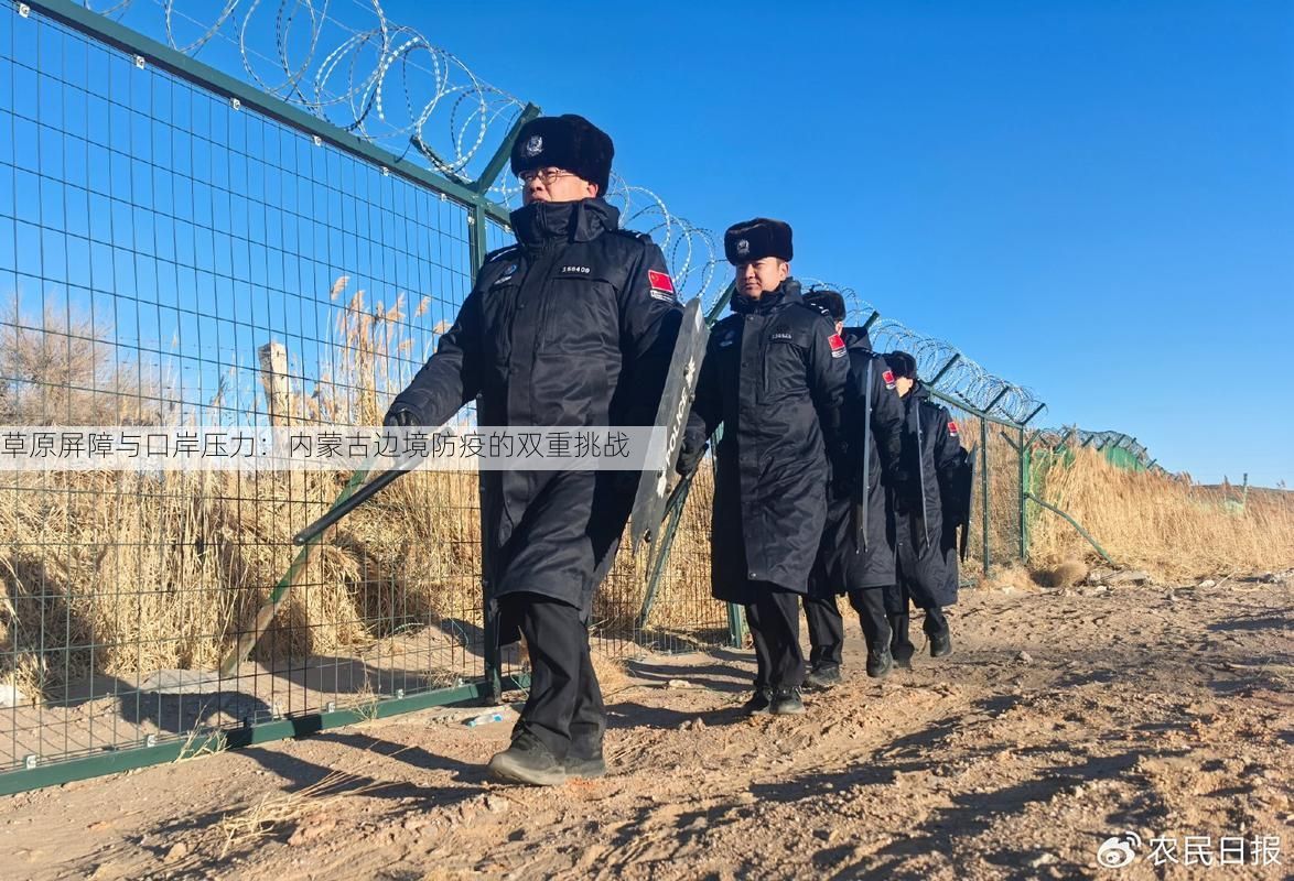草原屏障与口岸压力：内蒙古边境防疫的双重挑战