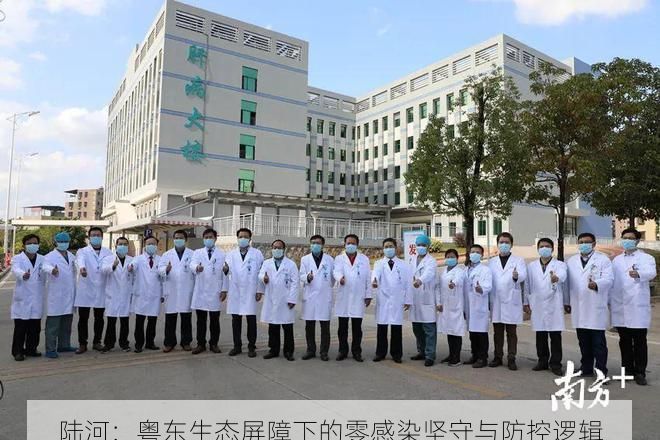 陆河：粤东生态屏障下的零感染坚守与防控逻辑