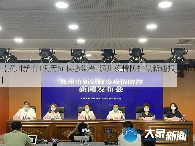 【潢川新增1例无症状感染者  潢川疫情防控最新通报_55818】