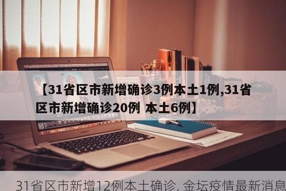 31省区市新增12例本土确诊, 金坛疫情最新消息
