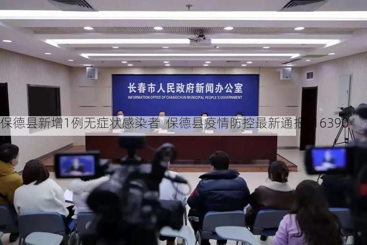 保德县新增1例无症状感染者  保德县疫情防控最新通报_16390