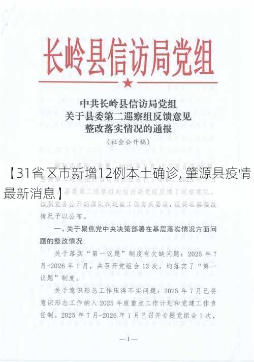 【31省区市新增12例本土确诊, 肇源县疫情最新消息】