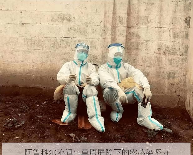 阿鲁科尔沁旗：草原屏障下的零感染坚守