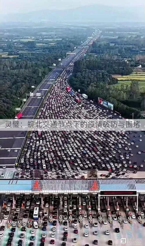 灵璧:皖北交通节点下的疫情破防与围堵