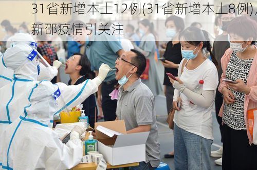 31省新增本土12例(31省新增本土8例),新邵疫情引关注