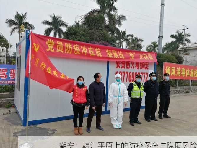 潮安：韩江平原上的防疫堡垒与隐匿风险