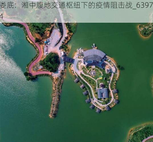 娄底:湘中腹地交通枢纽下的疫情阻击战_63974