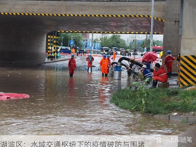 湖滨区：水域交通枢纽下的疫情破防与围堵