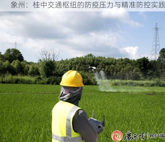 象州：桂中交通枢纽的防疫压力与精准防控实践