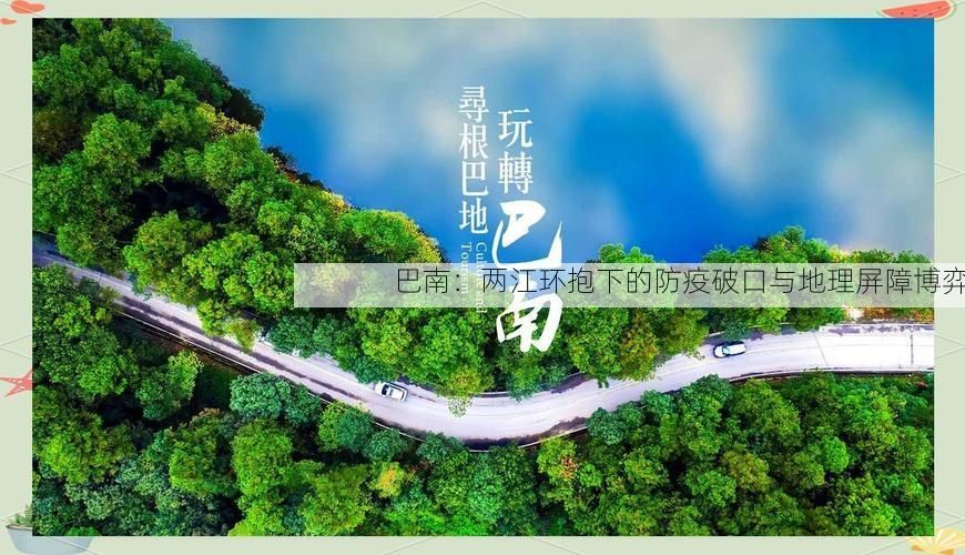 巴南:两江环抱下的防疫破口与地理屏障博弈