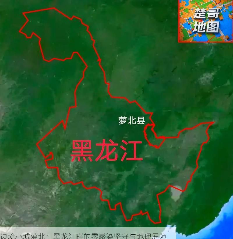 边境小城萝北:黑龙江畔的零感染坚守与地理屏障