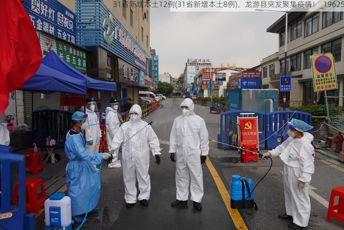 31省新增本土12例(31省新增本土8例),龙游县突发聚集疫情!_19625