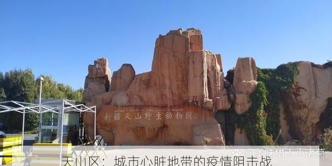 天山区:城市心脏地带的疫情阻击战