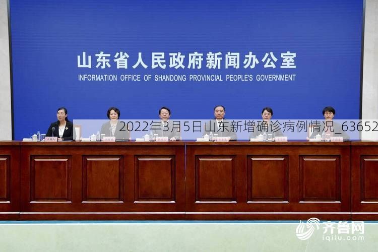 2022年3月5日山东新增确诊病例情况_63652