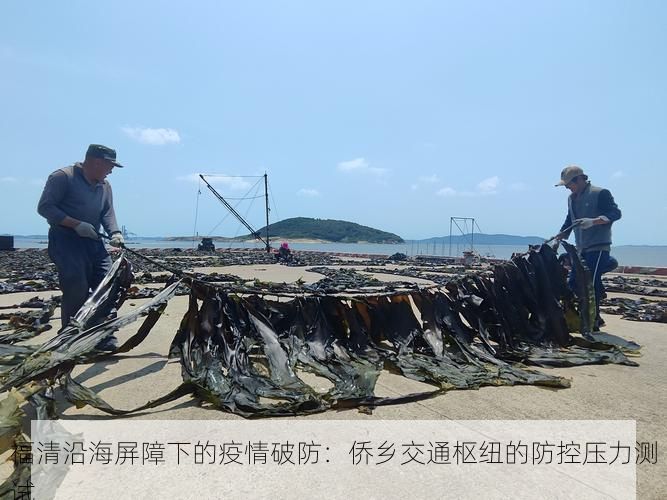 福清沿海屏障下的疫情破防：侨乡交通枢纽的防控压力测试