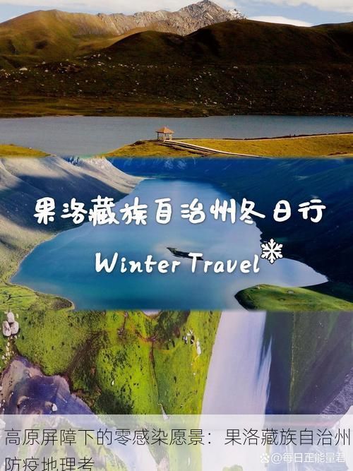 高原屏障下的零感染愿景:果洛藏族自治州防疫地理考