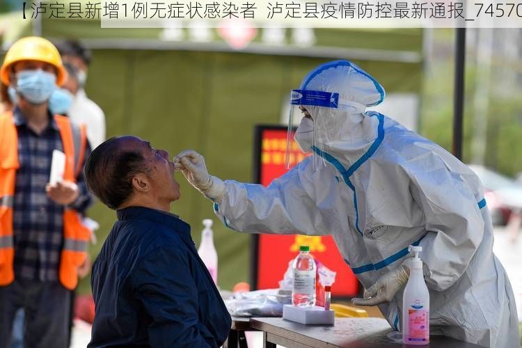 【泸定县新增1例无症状感染者 泸定县疫情防控最新通报_74570】