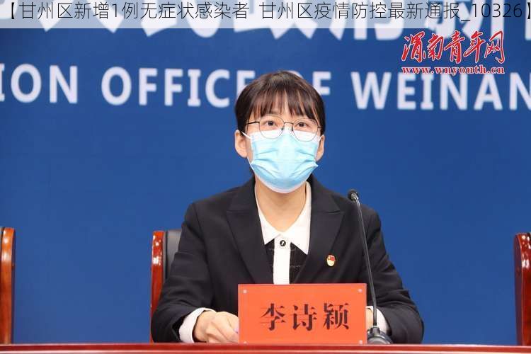 【甘州区新增1例无症状感染者 甘州区疫情防控最新通报_10326】