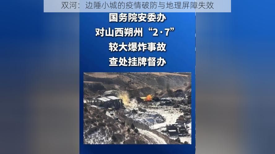 双河:边陲小城的疫情破防与地理屏障失效