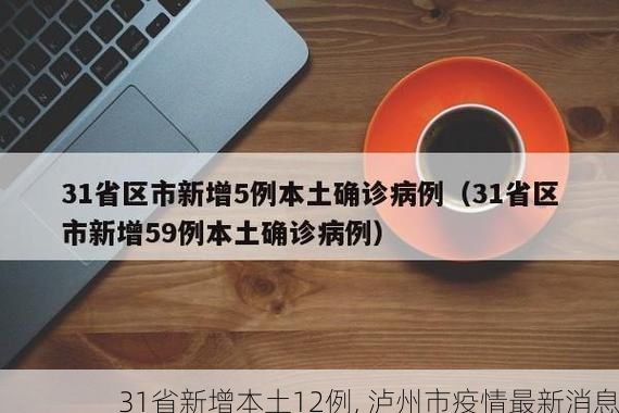 31省新增本土12例, 泸州市疫情最新消息