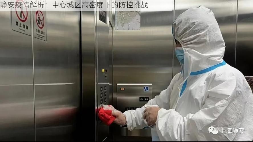 静安疫情解析：中心城区高密度下的防控挑战