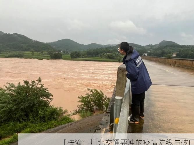 【梓潼:川北交通要冲的疫情防线与破口】