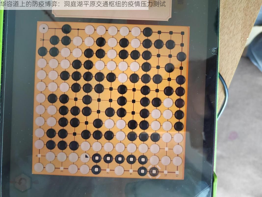 华容道上的防疫博弈:洞庭湖平原交通枢纽的疫情压力测试