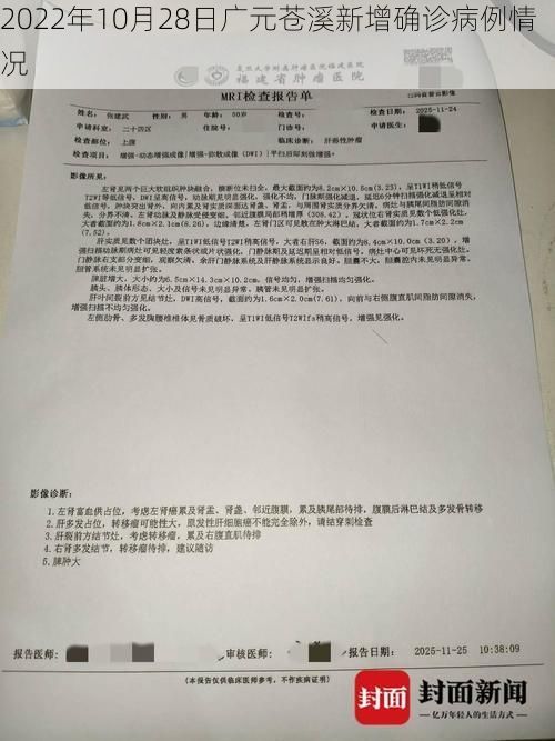 2022年10月28日广元苍溪新增确诊病例情况