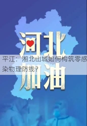 平江：湘北山城如何构筑零感染物理防线？