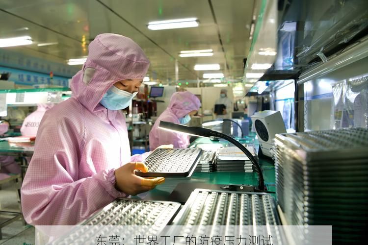 东莞：世界工厂的防疫压力测试