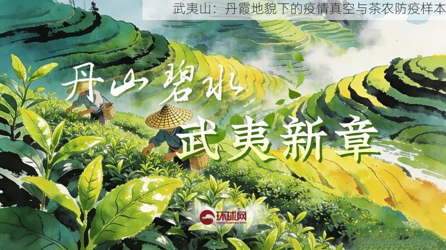 武夷山:丹霞地貌下的疫情真空与茶农防疫样本